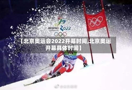 【北京奥运会2022开幕时间,北京奥运开幕具体时间】-第2张图片
