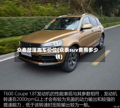 众泰敞篷跑车价位(众泰suv费用多少钱)-第3张图片