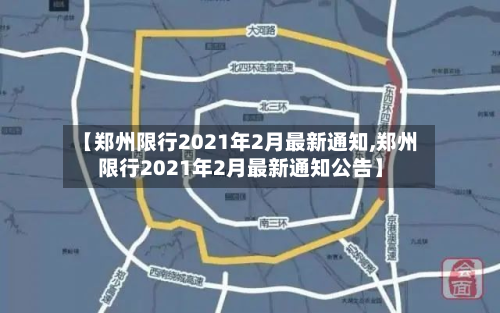 【郑州限行2021年2月最新通知,郑州限行2021年2月最新通知公告】