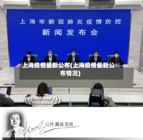 上海疫情最新公布(上海疫情最新公布情况)-第2张图片