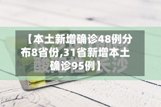 【本土新增确诊48例分布8省份,31省新增本土确诊95例】