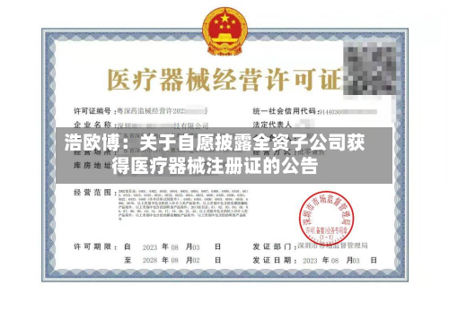 浩欧博：关于自愿披露全资子公司获得医疗器械注册证的公告