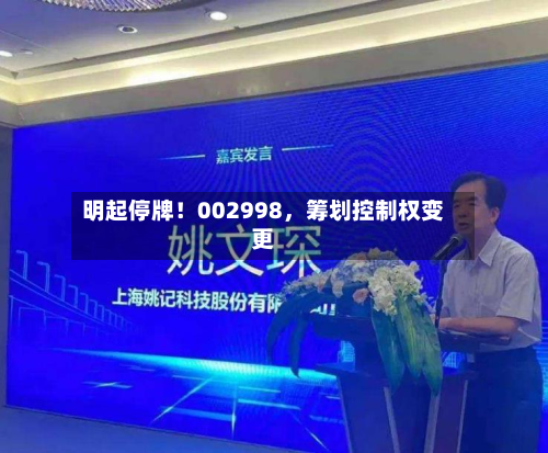明起停牌！002998，筹划控制权变更-第2张图片
