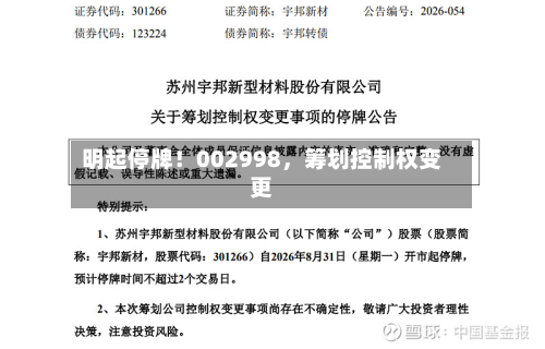 明起停牌！002998，筹划控制权变更