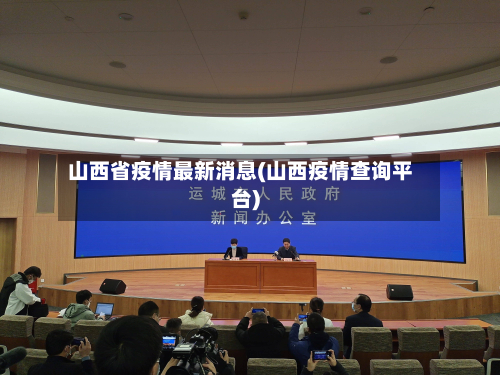 山西省疫情最新消息(山西疫情查询平台)