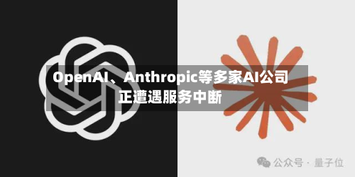 OpenAI、Anthropic等多家AI公司正遭遇服务中断-第3张图片
