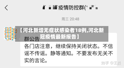 【河北新增无症状感染者18例,河北新冠疫情最新报告】