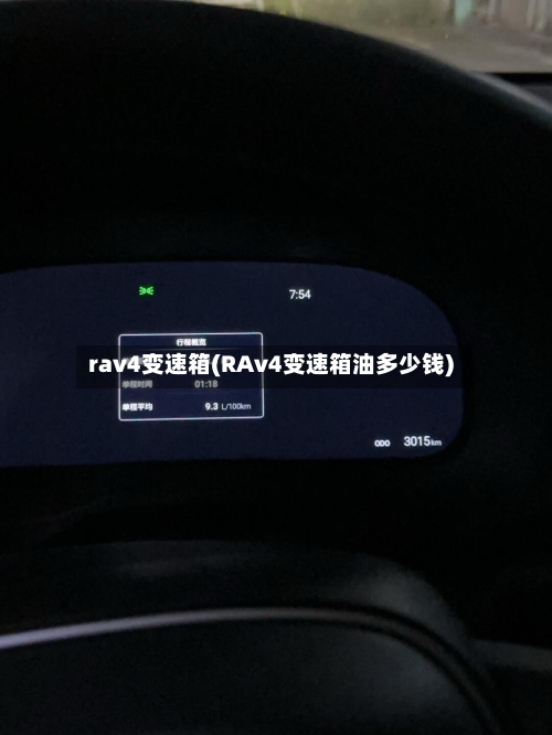 rav4变速箱(RAv4变速箱油多少钱)