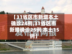 【31省区市新增本土确诊24例,31省区市新增确诊25例 本土15例】-第2张图片