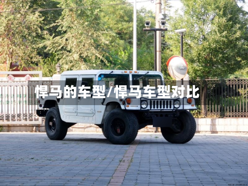 悍马的车型/悍马车型对比-第2张图片