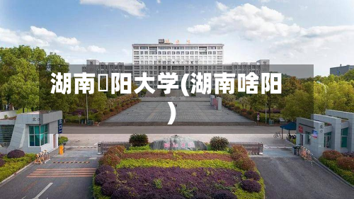 湖南卲阳大学(湖南啥阳)