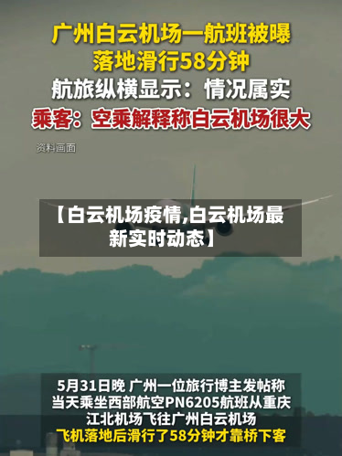 【白云机场疫情,白云机场最新实时动态】