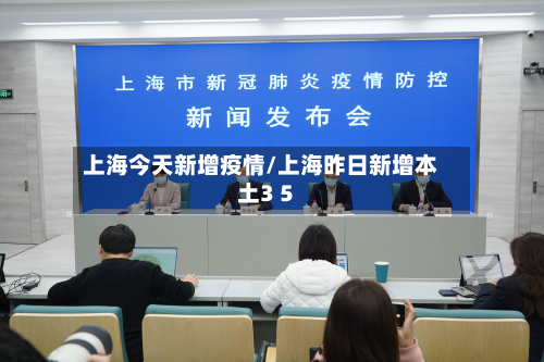 上海今天新增疫情/上海昨日新增本土3 5-第2张图片