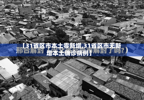 【31省区市本土零新增,31省区市无新增本土确诊病例】