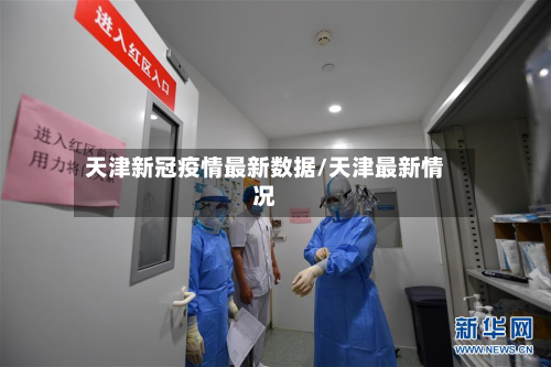 天津新冠疫情最新数据/天津最新情况-第2张图片