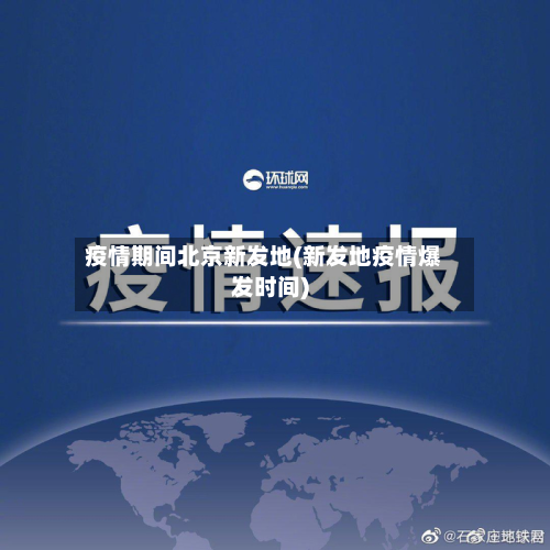 疫情期间北京新发地(新发地疫情爆发时间)-第2张图片