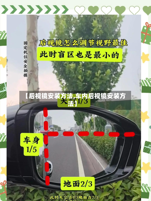 【后视镜安装方法,车内后视镜安装方法】