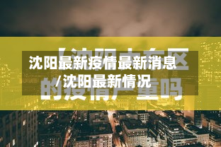 沈阳最新疫情最新消息/沈阳最新情况
