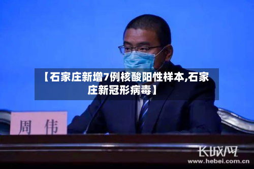 【石家庄新增7例核酸阳性样本,石家庄新冠形病毒】