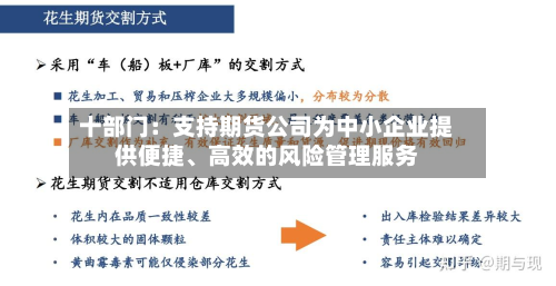 十部门：支持期货公司为中小企业提供便捷、高效的风险管理服务-第2张图片