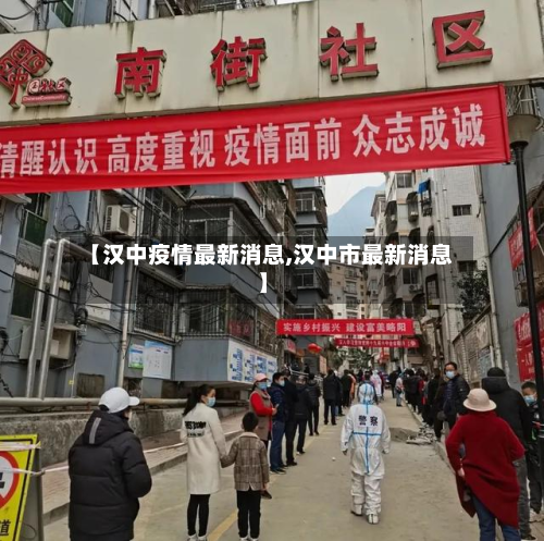 【汉中疫情最新消息,汉中市最新消息】-第2张图片