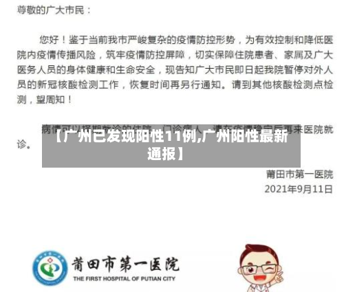【广州已发现阳性11例,广州阳性最新通报】