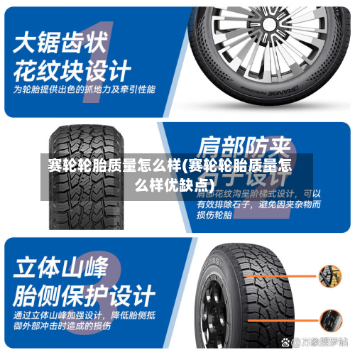 赛轮轮胎质量怎么样(赛轮轮胎质量怎么样优缺点)-第2张图片