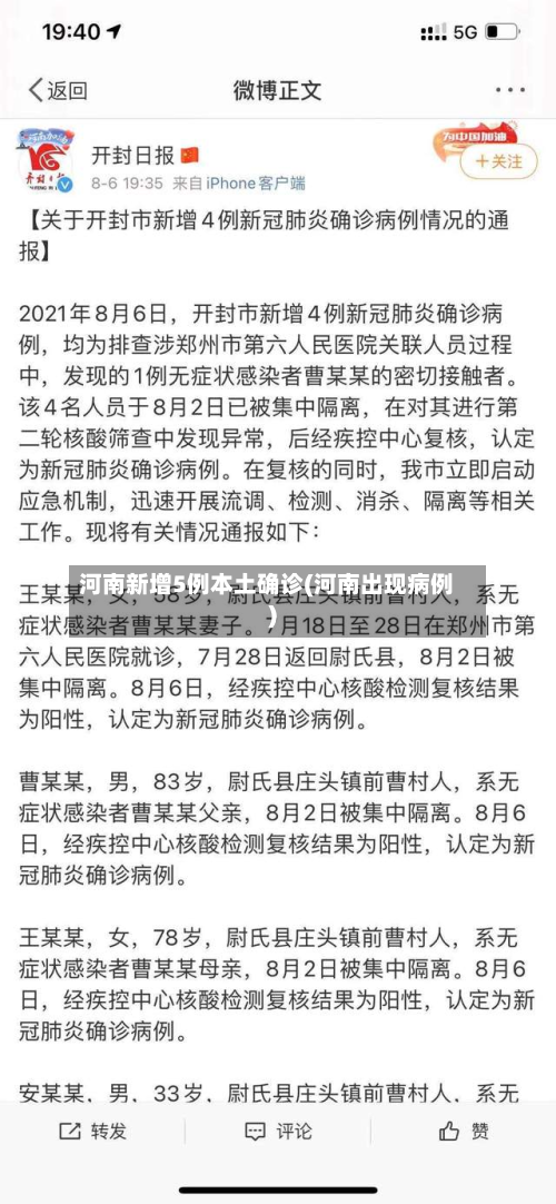 河南新增5例本土确诊(河南出现病例)-第3张图片