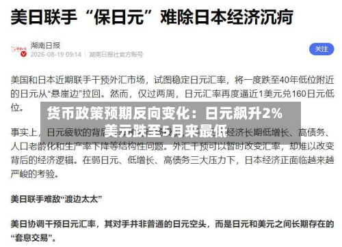 货币政策预期反向变化：日元飙升2% 美元跌至5月来最低-第2张图片