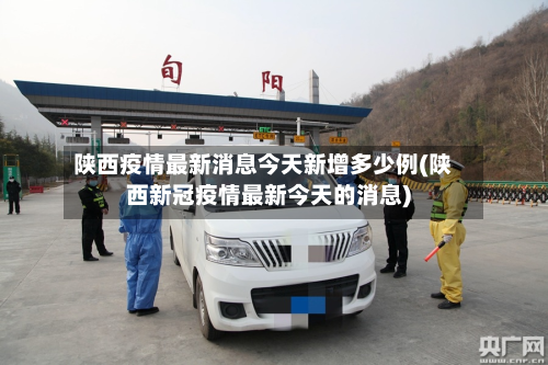 陕西疫情最新消息今天新增多少例(陕西新冠疫情最新今天的消息)