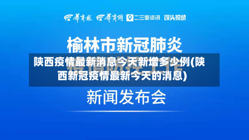 陕西疫情最新消息今天新增多少例(陕西新冠疫情最新今天的消息)-第3张图片