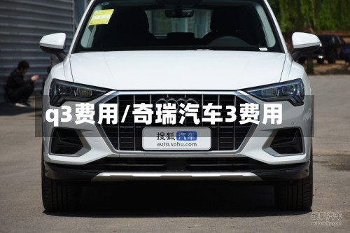 q3费用/奇瑞汽车3费用-第2张图片