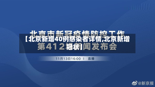 【北京新增40例感染者详情,北京新增冠状】-第2张图片