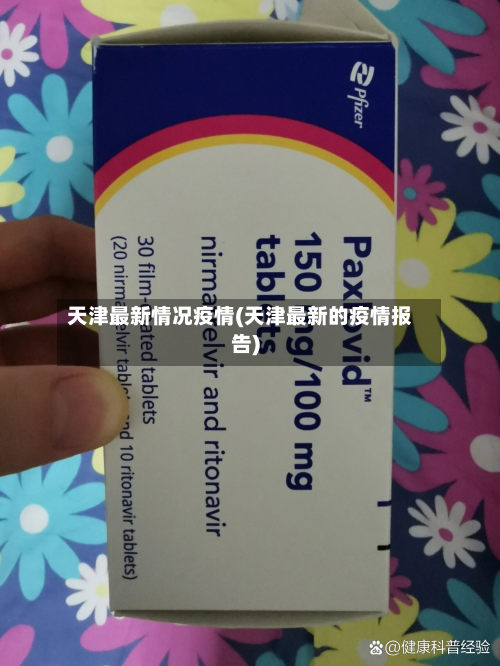 天津最新情况疫情(天津最新的疫情报告)-第2张图片