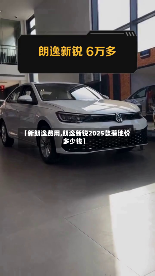 【新朗逸费用,朗逸新锐2025款落地价多少钱】