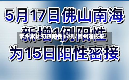 常州累计初筛阳性17例/常州通报来了