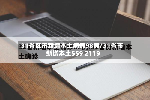 31省区市新增本土病例98例/31省市新增本土559 2119-第2张图片