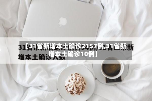 【31省新增本土确诊2157例,31省新增本土确诊10例】-第2张图片