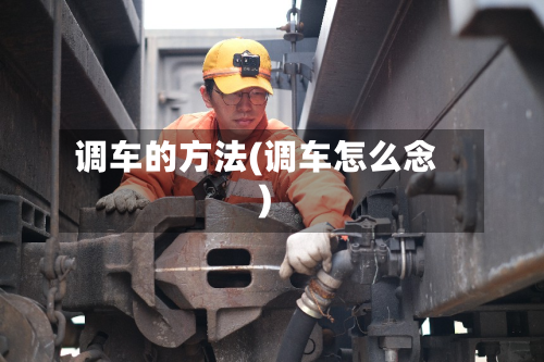 调车的方法(调车怎么念)