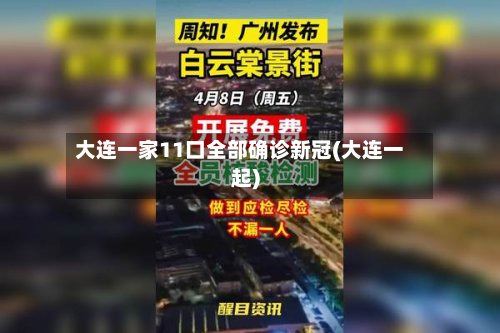 大连一家11口全部确诊新冠(大连一起)