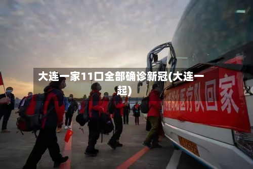 大连一家11口全部确诊新冠(大连一起)-第2张图片