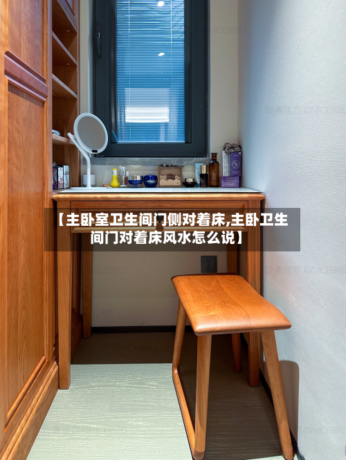 【主卧室卫生间门侧对着床,主卧卫生间门对着床风水怎么说】-第2张图片