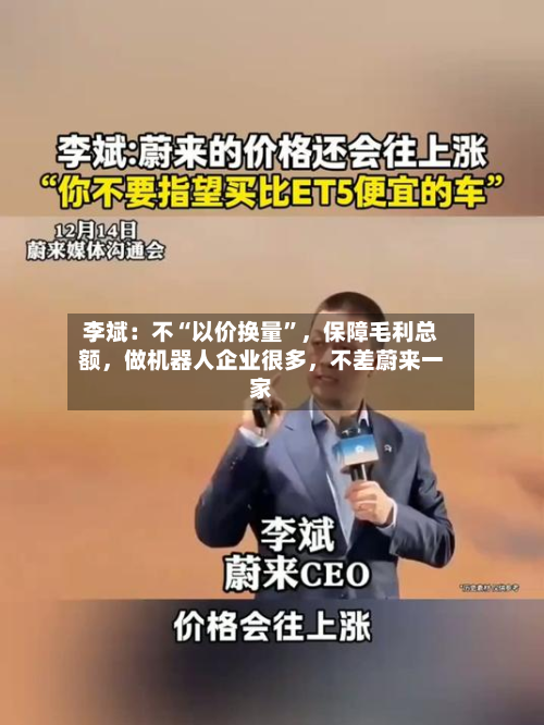 李斌：不“以价换量	”	，保障毛利总额，做机器人企业很多，不差蔚来一家-第2张图片