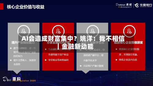 AI会造成财富集中？姚洋：我不相信｜金融新动能