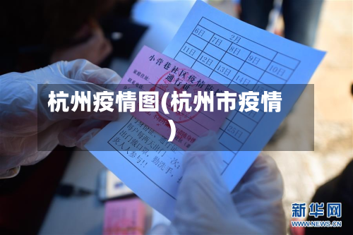 杭州疫情图(杭州市疫情)
