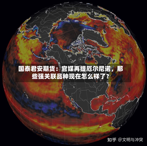 国泰君安期货：官媒再提厄尔尼诺，那些强关联品种现在怎么样了？-第2张图片