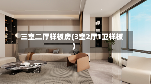 三室二厅样板房(3室2厅1卫样板)-第3张图片