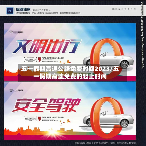 五一假期高速公路免费时间2023/五一假期高速免费的起止时间