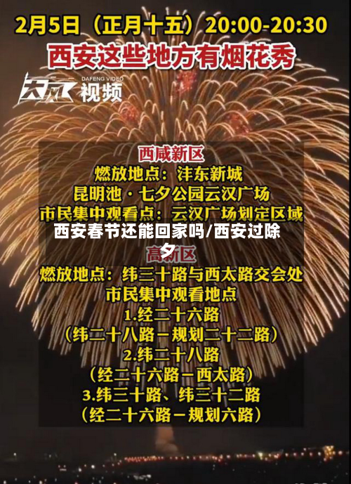 西安春节还能回家吗/西安过除夕