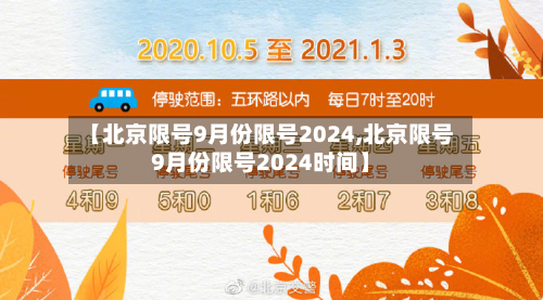 【北京限号9月份限号2024,北京限号9月份限号2024时间】-第3张图片